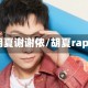 胡夏谢谢侬/胡夏rap