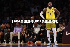 【nba美国直播,nba美国直播吧】