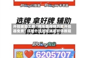 开挂辅助工具“微乐跑得快万能开挂器免费”详细外挂透视辅助软件教程