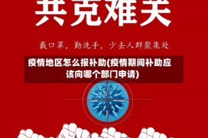 疫情地区怎么报补助(疫情期间补助应该向哪个部门申请)