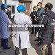 丽江疫情地区/丽江疫情管控情况