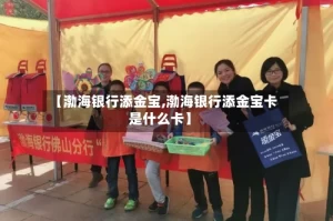 【渤海银行添金宝,渤海银行添金宝卡是什么卡】