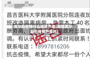 库尔勒疫情什么地区严重(新疆库尔勒的疫情严重吗)