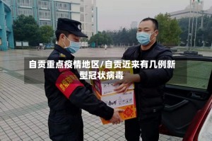 自贡重点疫情地区/自贡近来有几例新型冠状病毒