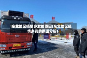 东北地区疫情多发的原因(东北地区疫情多发的原因分析)