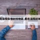 【重庆涪陵疫情封控地区,重庆涪陵封城了吗】