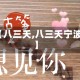 【八三夭,八三夭宁波】