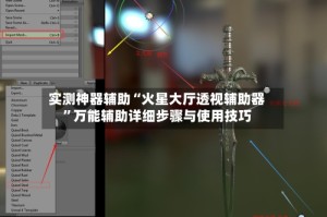 实测神器辅助“火星大厅透视辅助器”万能辅助详细步骤与使用技巧