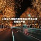 上海让人绝望的疫情地区/听说上海疫情很严重