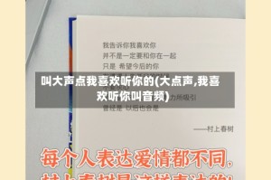 叫大声点我喜欢听你的(大点声,我喜欢听你叫音频)
