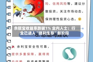 余额宝收益率跌破1% 业内人士：行业已进入“微利生存”新阶段