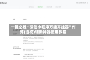 一键必胜“微信小程序万能开挂器”作弊(透视)辅助神器使用教程