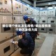 烟台哪个地区发生疫情/烟台疫情哪个地区发疫力高
