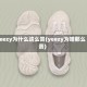 yeezy为什么这么贵(yeezy为啥那么贵)