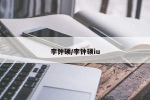 李钟硕/李钟硕iu
