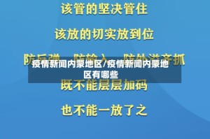 疫情新闻内蒙地区/疫情新闻内蒙地区有哪些
