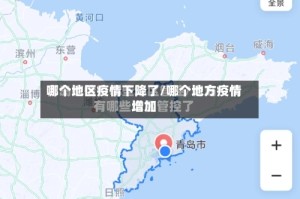 哪个地区疫情下降了/哪个地方疫情增加