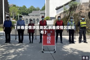 【长春疫情涉及地区,长春疫情区域分布】