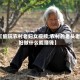 【偷玩农村老妇女视频,农村的老头老妇做什么能赚钱】
