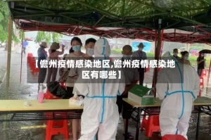 【儋州疫情感染地区,儋州疫情感染地区有哪些】