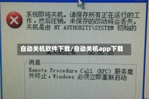 自动关机软件下载/自动关机app下载