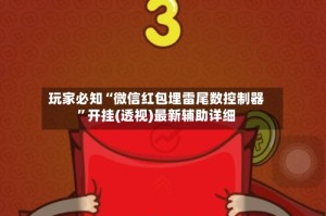 玩家必知“微信红包埋雷尾数控制器”开挂(透视)最新辅助详细