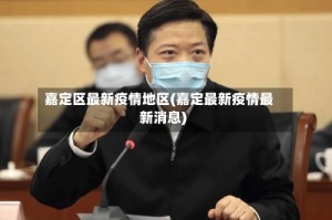 嘉定区最新疫情地区(嘉定最新疫情最新消息)
