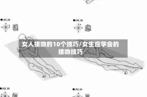 女人接吻的10个技巧/女生应学会的接吻技巧