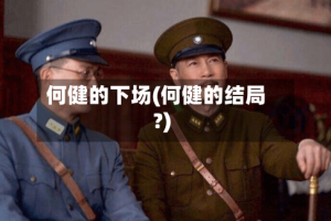 何健的下场(何健的结局?)