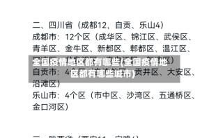 全国疫情地区都有哪些(全国疫情地区都有哪些城市)
