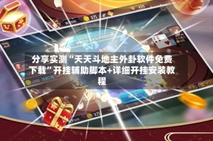 分享实测“天天斗地主外卦软件免费下载”开挂辅助脚本+详细开挂安装教程