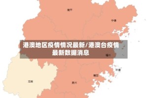 港澳地区疫情情况最新/港澳台疫情最新数据消息