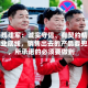 对话魏建军：诚实守信、有契约精神是企业底线，销售出去的产品要兜底，所承诺的必须要做到