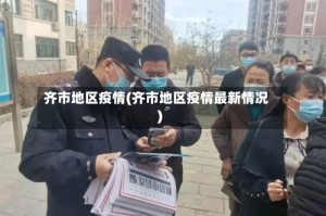 齐市地区疫情(齐市地区疫情最新情况)