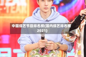 中国综艺节目排名榜(国内综艺排名榜2021)