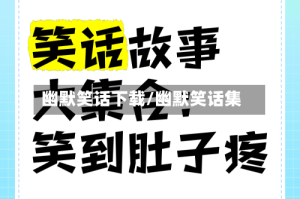 幽默笑话下载/幽默笑话集