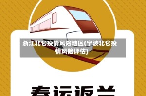 浙江北仑疫情风险地区(宁波北仑疫情风险评估)