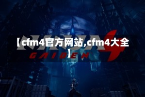 【cfm4官方网站,cfm4大全】