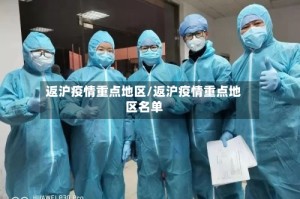 返沪疫情重点地区/返沪疫情重点地区名单