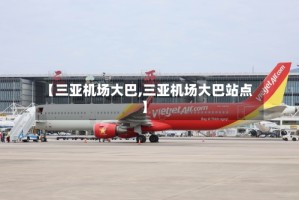 【三亚机场大巴,三亚机场大巴站点】