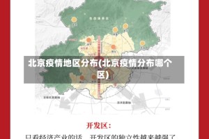 北京疫情地区分布(北京疫情分布哪个区)