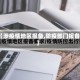 【涉疫情地区报备,防疫部门报备】