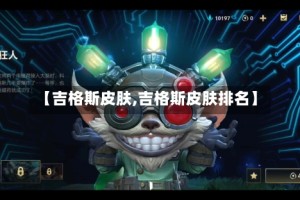 【吉格斯皮肤,吉格斯皮肤排名】