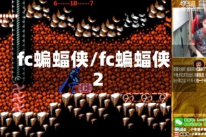 fc蝙蝠侠/fc蝙蝠侠2