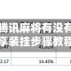 专用辅助“腾讯麻将有没有挂”详细分享装挂步骤教程