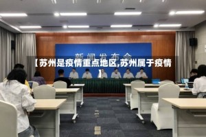 【苏州是疫情重点地区,苏州属于疫情】