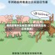 猪瘟疫情发生地区(猪瘟疫情发生地区有哪些)