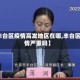 【丰台区疫情高发地区在哪,丰台区疫情严重吗】