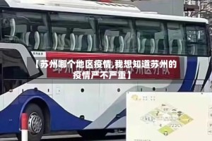 【苏州哪个地区疫情,我想知道苏州的疫情严不严重】