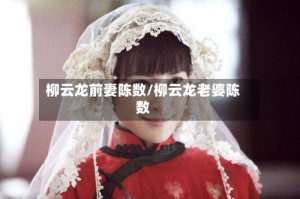 柳云龙前妻陈数/柳云龙老婆陈数